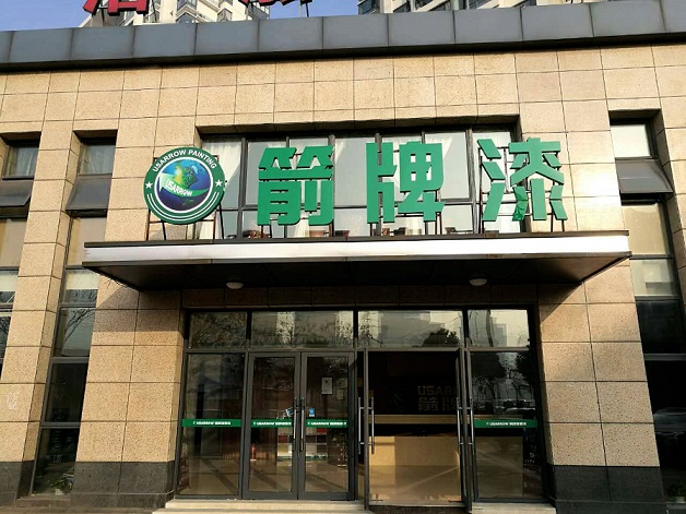 箭牌漆實體店CZ